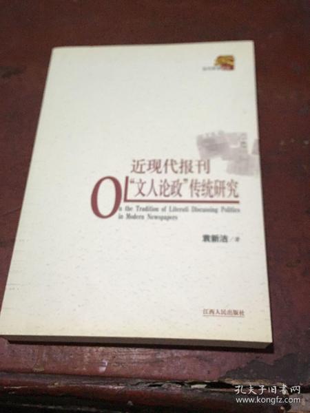 近现代报刊“文人论政”传统研究