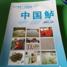 水产品生产流程图谱：中国鲈