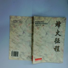 4 烽火征程 张桂英 天津人民出版社