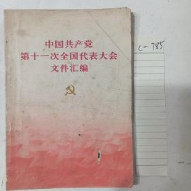 中国共产党第十一次全国代表大会文件汇编。