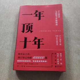 【樊登推荐】一年顶十年（剽悍一只猫2020年新作！）