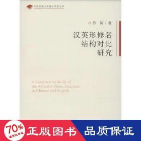 汉英行修名结构对比研究 外语类学术专著 乔翔