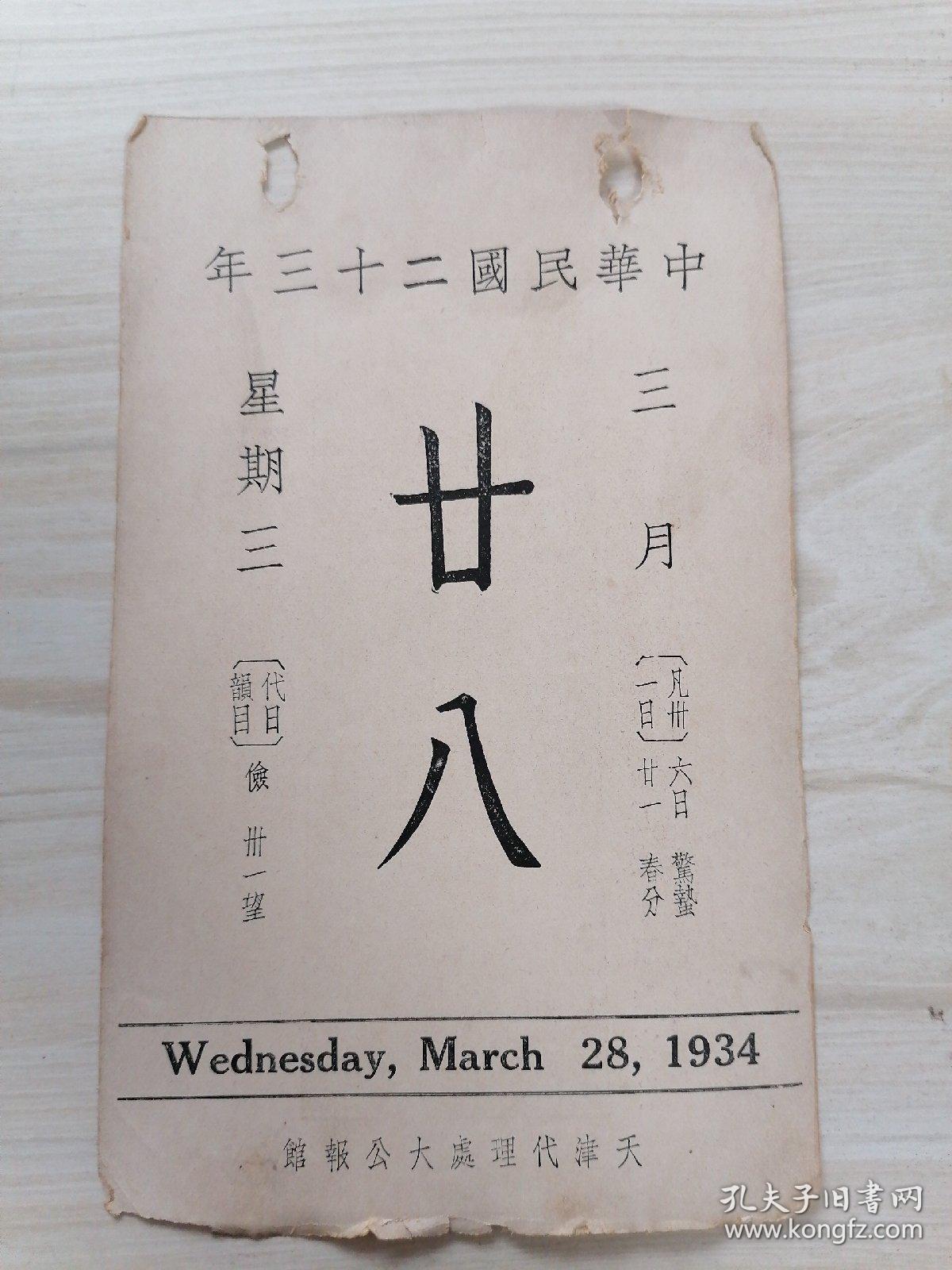 日历中华民国二十三年3月28日（背面珂罗版古画清.永瑢画春潭渔集）北平故宫博物院印行