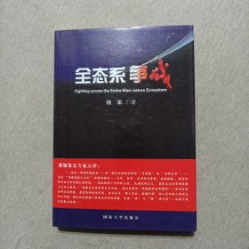 全态系争战