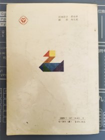 九年义务教育六年制小学教科书：数学（第一册）[经国家教委中小学教材审定委员会审查试用][书中第8页和第9页有笔画线，其余页面无字、画]