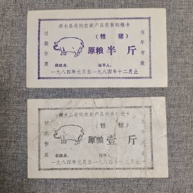 147.浠水县84年牲猪原粮半斤一斤