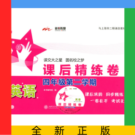 英语课后精炼卷(附光盘4年级第2学期)