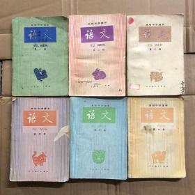 八十年代末高级中学课本语文全1-6册，有笔迹