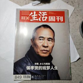 三联生活周刊 2015年第33期 侯孝贤的戏梦人生 中国茶 皮影 高虎和痛苦的信仰