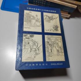 中国古典文学八大名著白话精缩（全八款）盒装