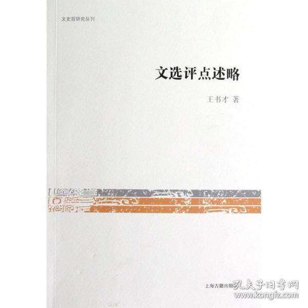 文史哲研究丛刊：文选评点述略