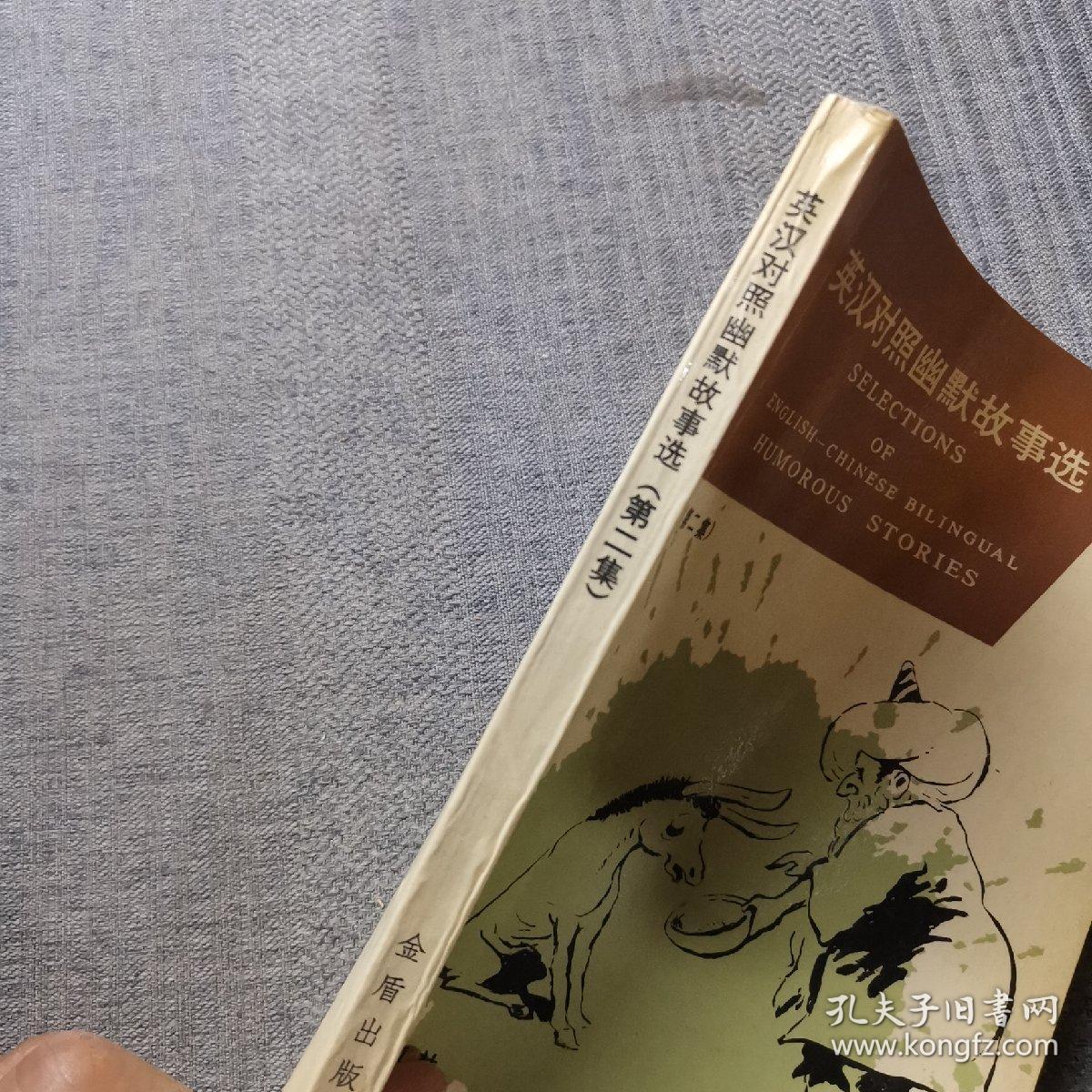 英汉对照幽默故事选第二集