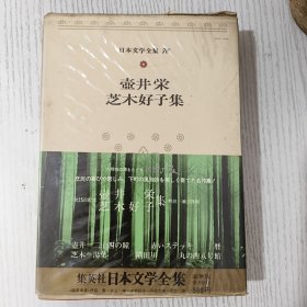 日文原版 日本文学全集 76 壷井 栄 芝木好子集 集英社 昭和四十八年