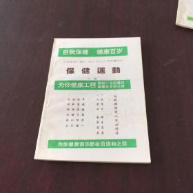 保健运动