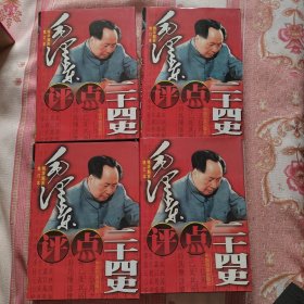 毛泽东评点二十四史 16开精装全4册 带原盒