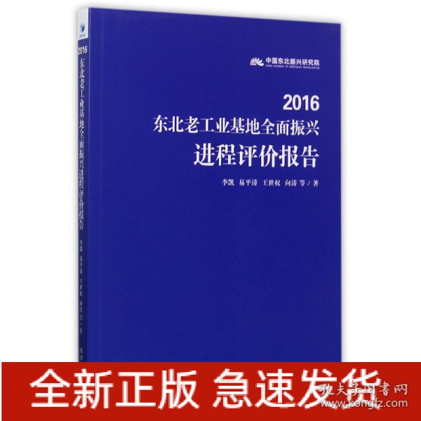 2016东北老工业基地全面振兴进程评价报告