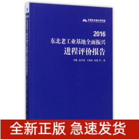 2016东北老工业基地全面振兴进程评价报告