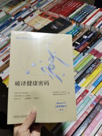 破译健康密码(科学美国人精选系列)