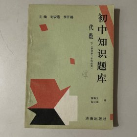 初中知識題庫代數(shù)下