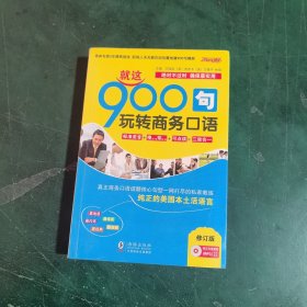振宇英语·就这900句：玩转商务口语