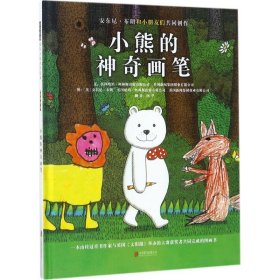 【正版新书】小熊的神奇画笔