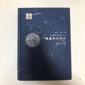 隋唐五代风俗/全彩插图本中国风俗通史丛书