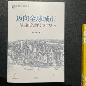 迈向全球城市：二战后纽约的转型与复兴