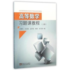 高等数学习题课教程（上册）