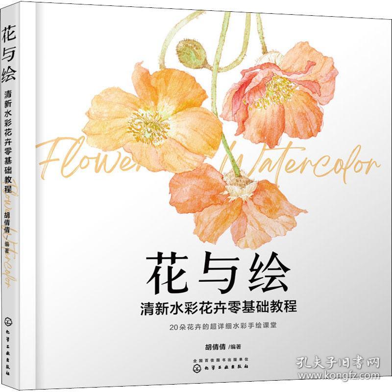 花与绘 清新水彩花卉零基础教程 美术技法  新华正版