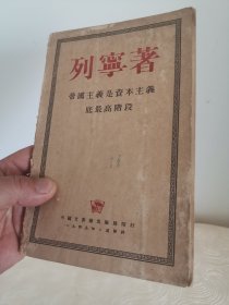 红色收藏。繁体横版（稀少）。列宁著“帝国主义是资本主义的最高阶段”一册全，大32开，外国文书籍出版，一九四九年版。保存至今，实属不易。对红色收藏者而言，是弥足珍贵和难得的收藏佳品。