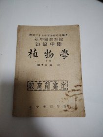 新中国教科书初级中学植物学下册