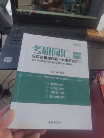 考研英语 达达英语词汇系列丛书 考研词汇这应该是你的第一本考研词汇书 每个单词都配有达叔的音频讲解 李达编著 单词均在历年真题中高频出现 【精选核心词汇】 [【直击考点含义】 [详解词汇记忆] [结合真题分析】 湘潭大学出版社