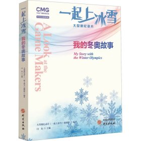 【正版新书】一起上冰雪：我的冬奥故事