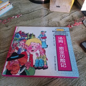 世界文学名著 历险故事 彩绘本《汤姆·索亚历险记》单本 精装版