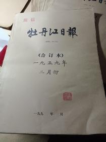 1959年牡丹江日报（二月份1到28日）整月合订本。