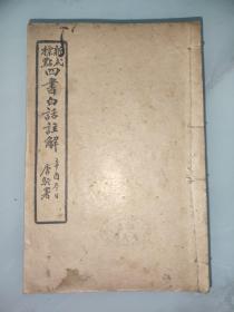 新式标点四书白话注解（全十四册，其中大学一册为配本）滇省马天寿藏书