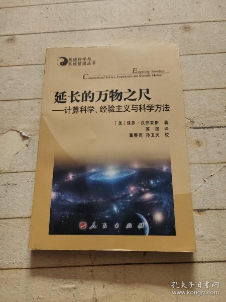 系统科学与系统管理丛书·延长的万物之尺：计算科学、经验主义与科学方法