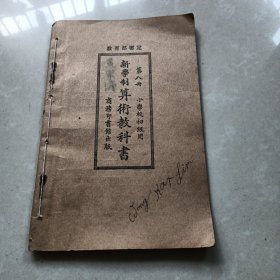 《新学制 算术教科书》第八册