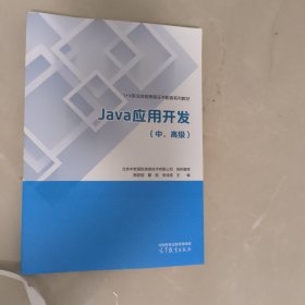Java应用开发（中、高级）