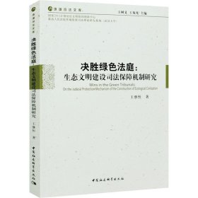 决胜绿色法庭：生态文明建设司法保障机制研究