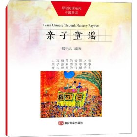 母语阅读系列.中国童谣?亲子童谣