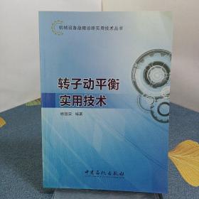 机械设备故障诊断实用技术丛书：转子动平衡实用技术