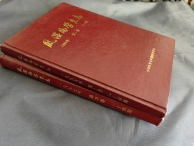 风湿病学杂志 1996+1997年合订2册共8期合售 其中第1期是创刊号