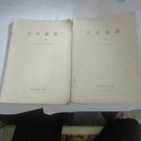 文章选读（上下册）