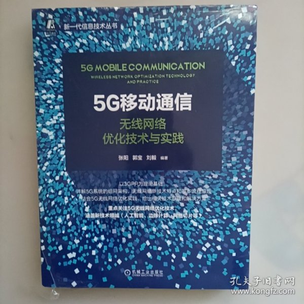 5G移动通信：无线网络优化技术与实践