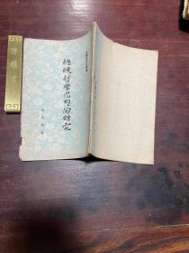 【总统哲学思想的研究】1956年中国新闻出版公司初版，平装32开一册全，张其昀先生的学术名著