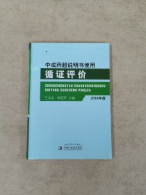 中成药超说明书使用循证评价（2018年版）