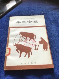 中国农书丛刊畜牧兽医之部   牛医金鉴  品好一版一印