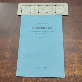 上海市标准——钻孔灌注桩施工规程