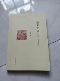 圣王之道      正版